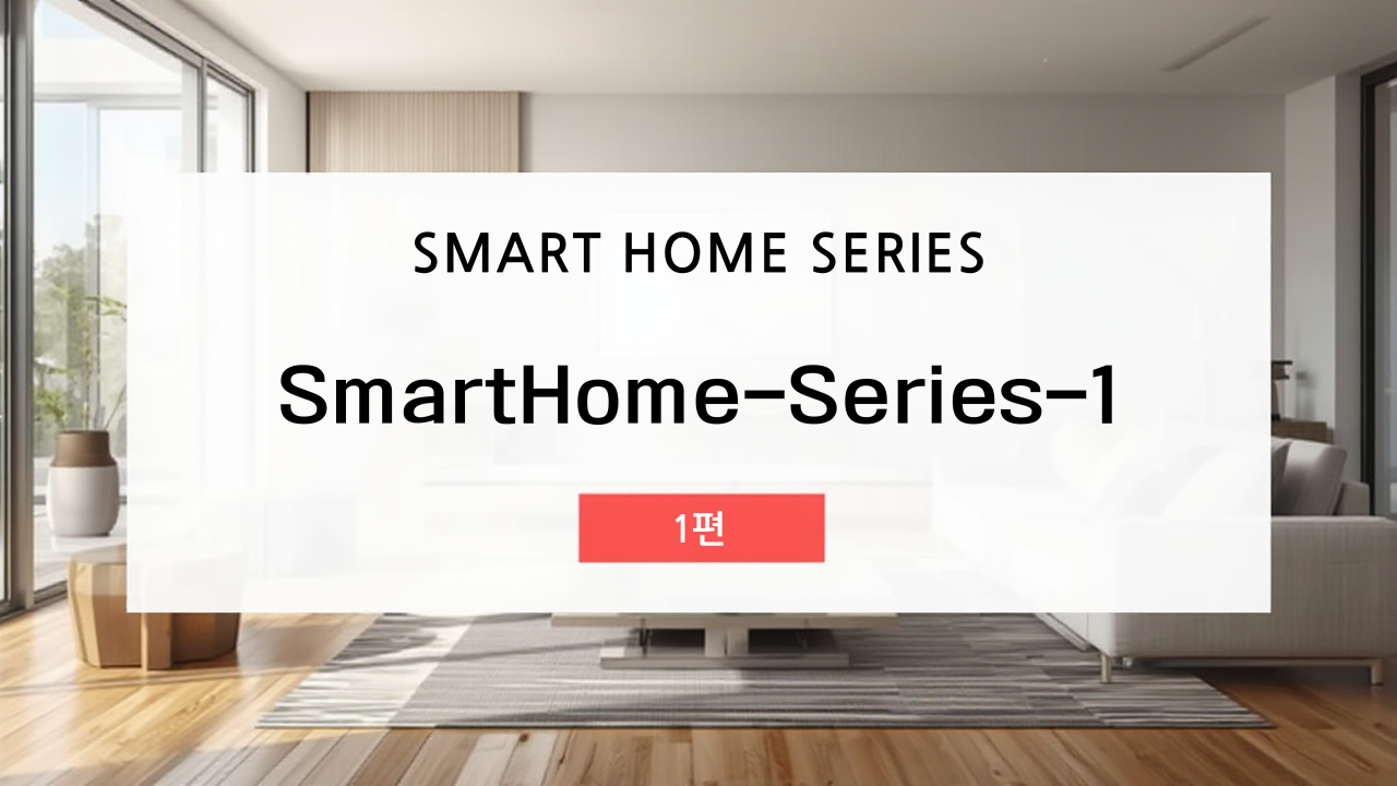 내 손으로 꾸미는 스마트홈! 똑똑한 집 만들기를 위한 초보자 가이드