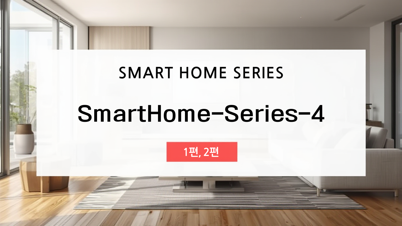 스마트홈 유지관리와 보안 – 안전하게 운영하는 법