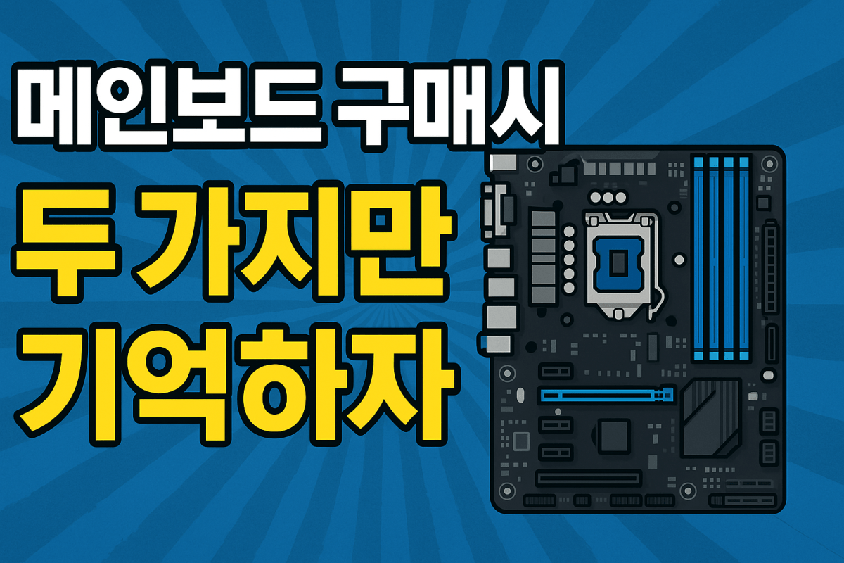 🖥️ 좋은 메인보드를 고를 때 꼭 봐야 할 두 가지