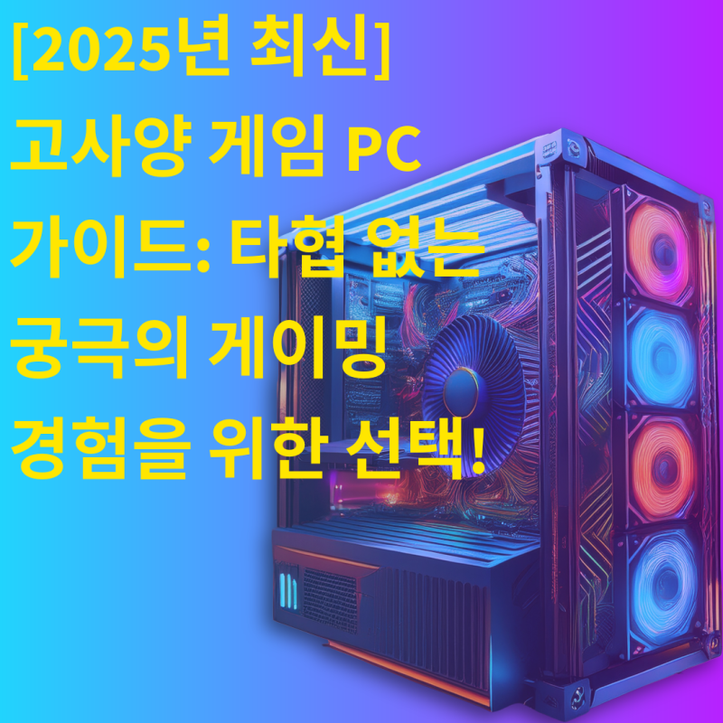 [2025년 최신] 고사양 게임 PC 가이드: 타협 없는 궁극의 게이밍 경험을 위한 선택!